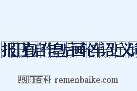 报卫直启作皇后画轮车诏近义词是什么意思的图片